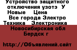 Устройство защитного отключения узотэ-2У (Новые) › Цена ­ 1 900 - Все города Электро-Техника » Электроника   . Новосибирская обл.,Бердск г.